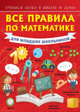 Все правила по математике для младших школьников