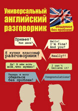 Универсальный английский разговорник. Общаемся без проблем!