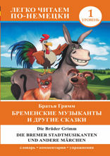 Бременские музыканты и другие сказки / Die Bremer Stadtmusikanten und andere Marchen