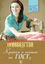 Кройка и шитье по ГОСТу