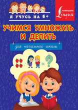Учимся умножать и делить