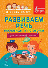 Развиваем речь. Пословицы и поговорки. Для начальной школы