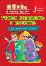 Учимся складывать и вычитать. Для начальной школы
