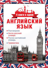 Английский язык. Разговорник. Англо-русский словарь. Русско-английский словарь. Грамматика