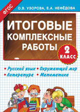 Итоговые комплексные работы. 2 класс