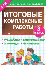 Итоговые комплексные работы. 3 класс