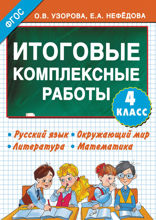 Итоговые комплексные работы. 4 класс