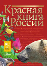 Красная книга России