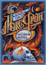 Болтливый Мертвец
