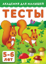 Тесты для детей 5–6 лет