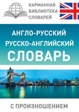 Англо-русский русско-английский словарь с произношением