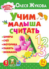 Учим малыша считать