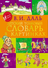 Детский толковый словарь в картинках