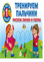 Тренируем пальчики. Рисуем линии и узоры