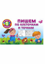 Пишем по клеточкам и точкам