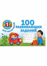 100 развивающих заданий для мальчиков