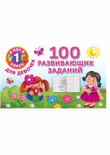 100 развивающих заданий для девочек