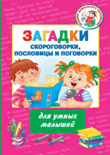 Загадки, скороговорки, пословицы и поговорки для умных малышей