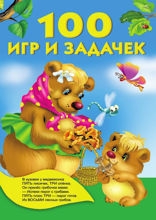 100 игр и задачек