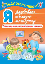 Я развиваю мелкую моторику