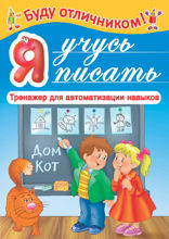 Я учусь писать
