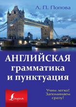 Английская грамматика и пунктуация