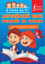 Английский язык. Тренажер по чтению