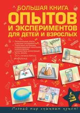 Большая книга опытов и экспериментов для детей и взрослых