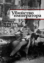 Убийство императора