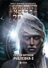 Метро 2033. Рублевка-3. Книга мертвых