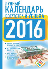 Лунный календарь богатства и успеха на 2016 год