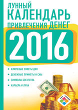 Лунный календарь привлечения денег на 2016 год