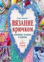 Вязание крючком: основные техники и приемы