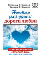 Нектар для души. Дороги любви