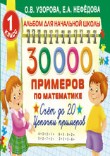 30 000 примеров по математике. 1 класс. Счет до 20. Цепочки примеров