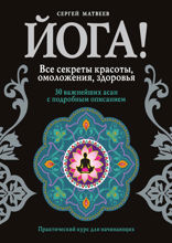 Йога! Все секреты красоты, омоложения, здоровья
