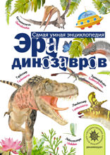 Эра динозавров