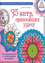 35 янтр, приносящих удачу. Раскрашиваем и исполняем желания!