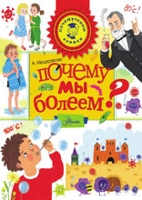 Почему мы болеем?
