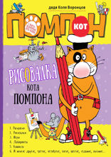 Кот Помпон. Рисовалка кота Помпона