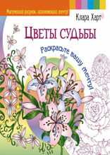 Цветы судьбы. Раскрасьте вашу мечту!
