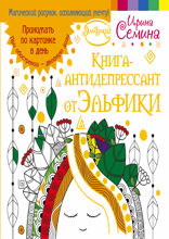 Книга-антидепрессант от Эльфики. Принимать по картинке в день. При обострении — двойную дозу