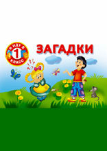 Загадки