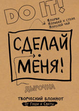 Сделай меня! Do it!