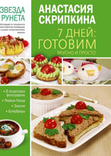 7 дней. Готовим вкусно и просто. Первые блюда, закуски, бутерброды