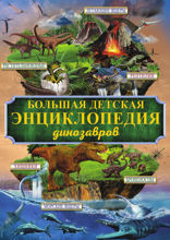 Большая детская энциклопедия динозавров