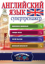 Английский язык. Супертренажер