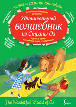 Удивительный волшебник из страны ОЗ