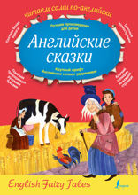 Английские сказки