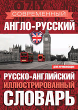 Современный англо-русский русско-английский иллюстрированный словарь для начинающих